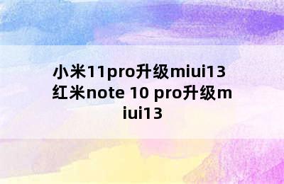 小米11pro升级miui13 红米note 10 pro升级miui13